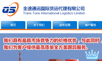 廣東全速通運(yùn)國(guó)際貨運(yùn)代理有限公司